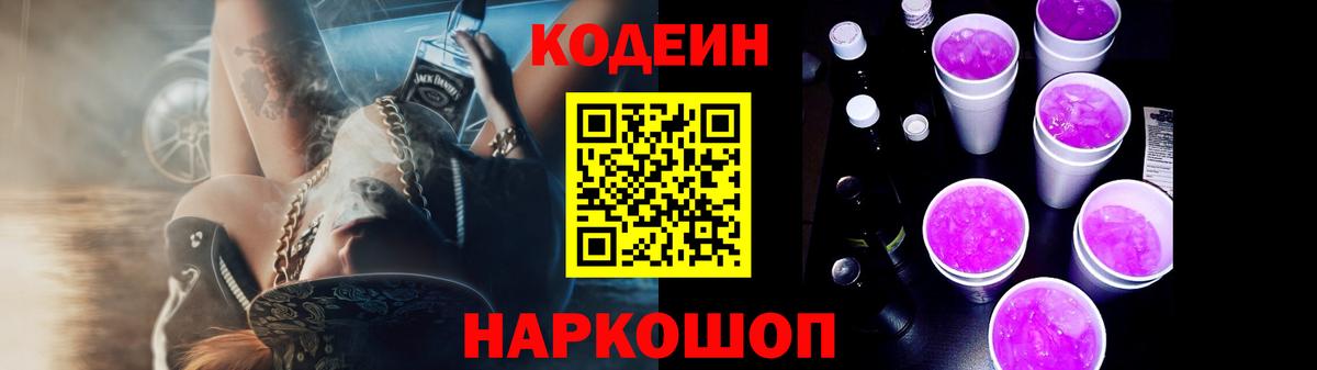 Кодеин Purple Drank Тимашёвск